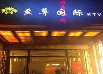 仁怀哪个KTV真空陪酒妹子服务好-至尊国际KTV消费价格服务点评