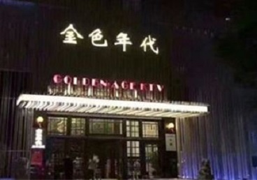 仁怀KTV陪唱公主哪家最便宜-金色年代KTV便宜消费点评